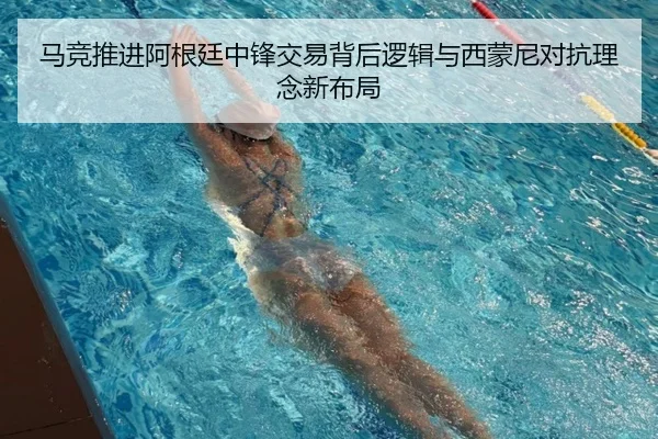 马竞推进阿根廷中锋交易背后逻辑与西蒙尼对抗理念新布局