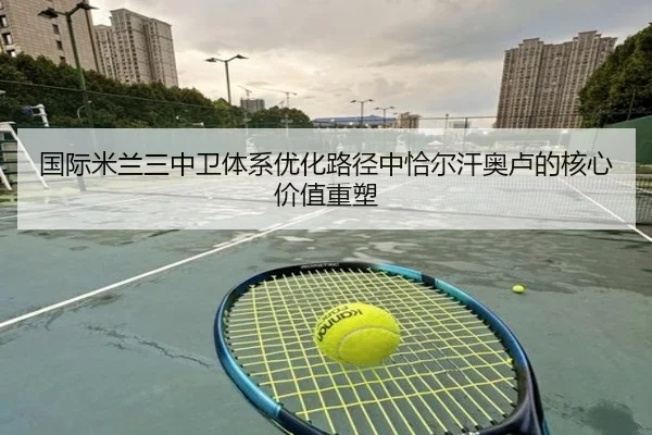 国际米兰三中卫体系优化路径中恰尔汗奥卢的核心价值重塑
