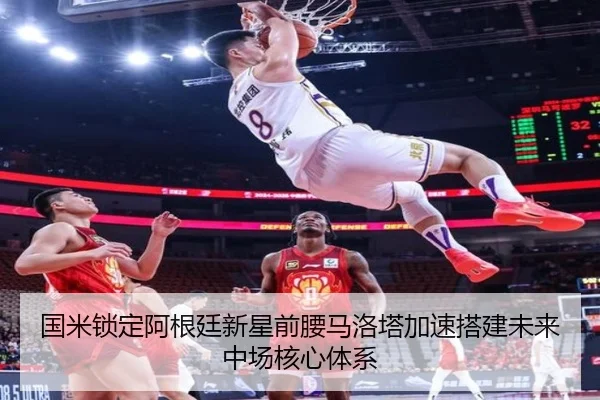 国米锁定阿根廷新星前腰马洛塔加速搭建未来中场核心体系